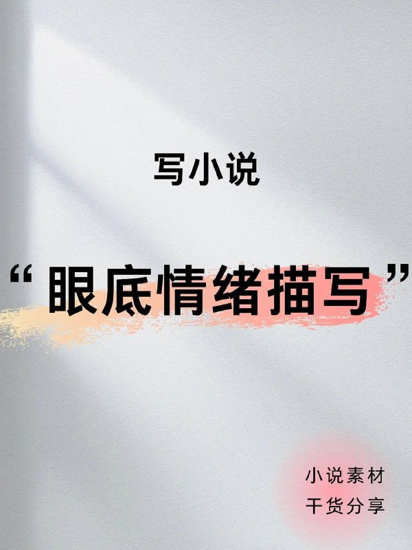 眼底情绪描写～眼底情绪描写～