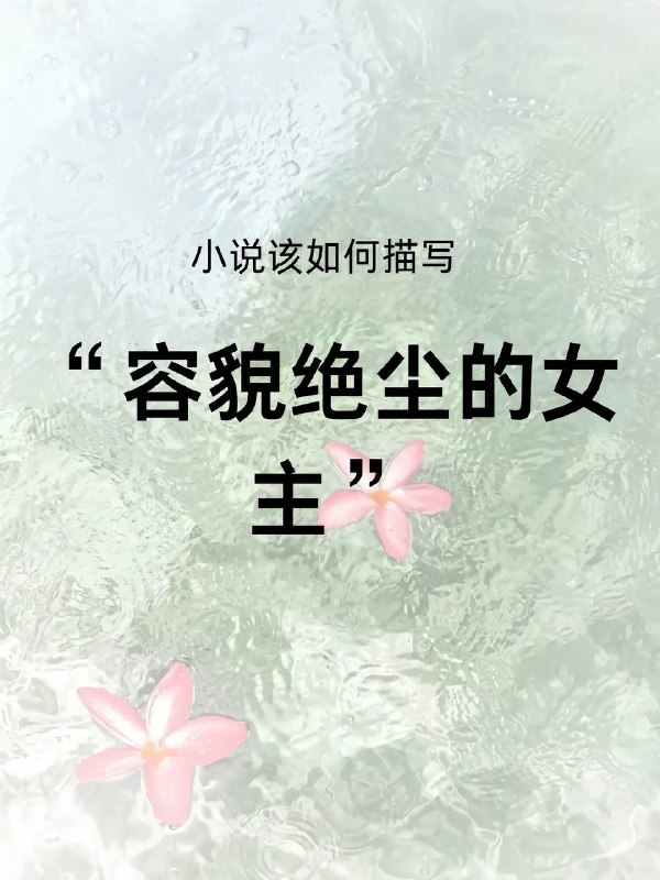 容貌绝尘女主容貌绝尘女主