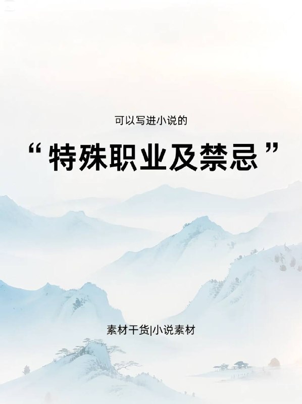禁忌职业禁忌职业