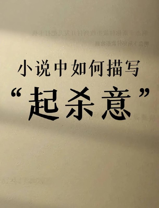 起杀意起杀意