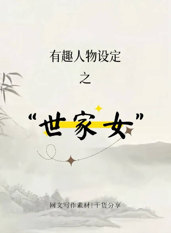 世家女世家女