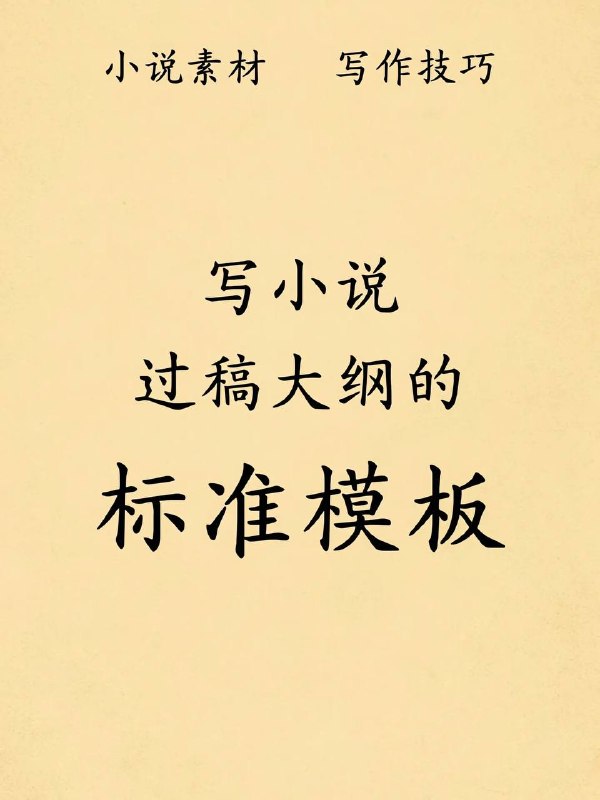 小说标准模板小说标准模板