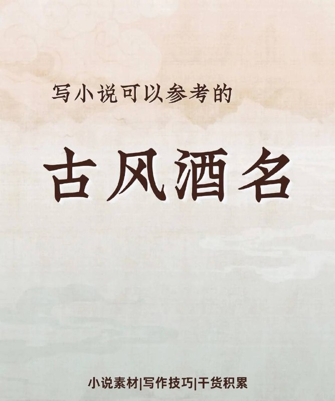 古风酒名古风酒名