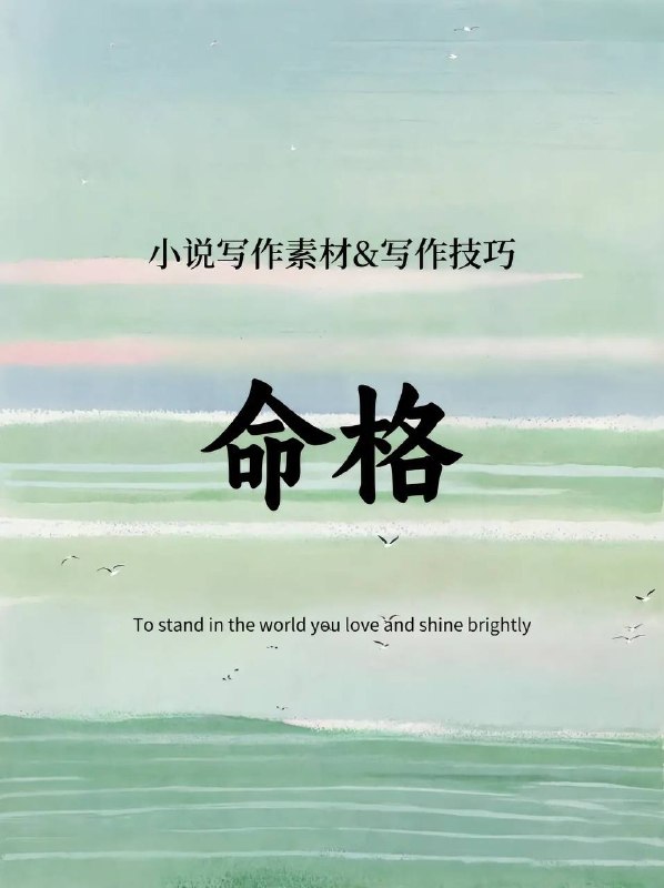 写作技巧：命格写作技巧：命格
