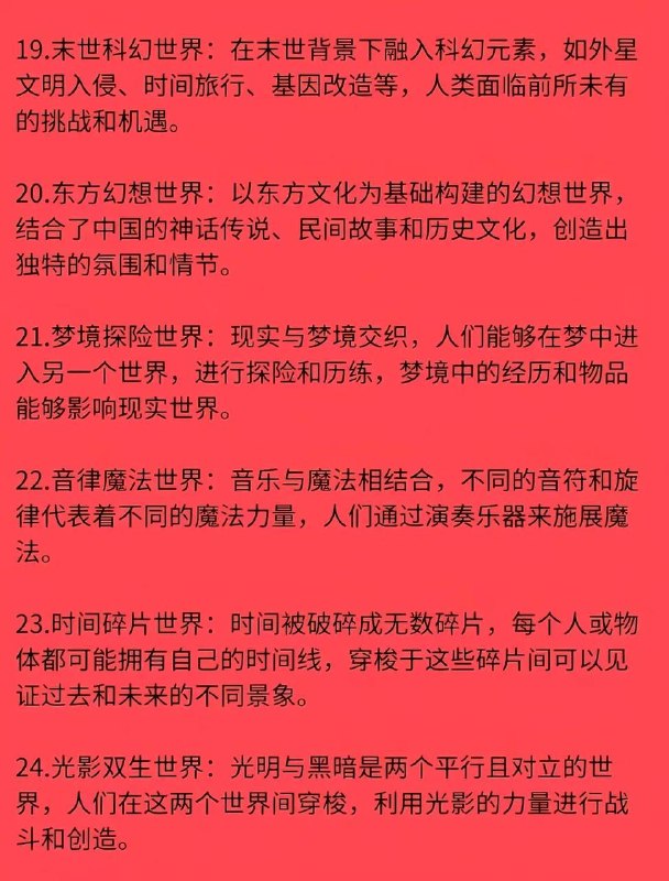 36 种世界观36 种世界观