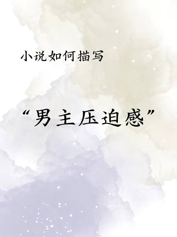 男主压迫感男主压迫感
