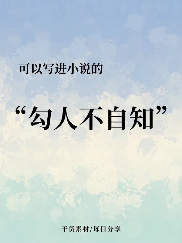 勾人不自知勾人不自知