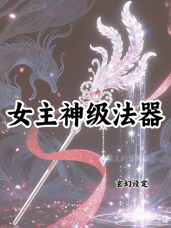 女主神级法器女主神级法器