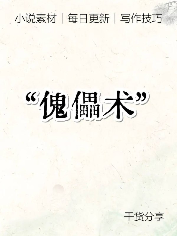 傀儡术傀儡术