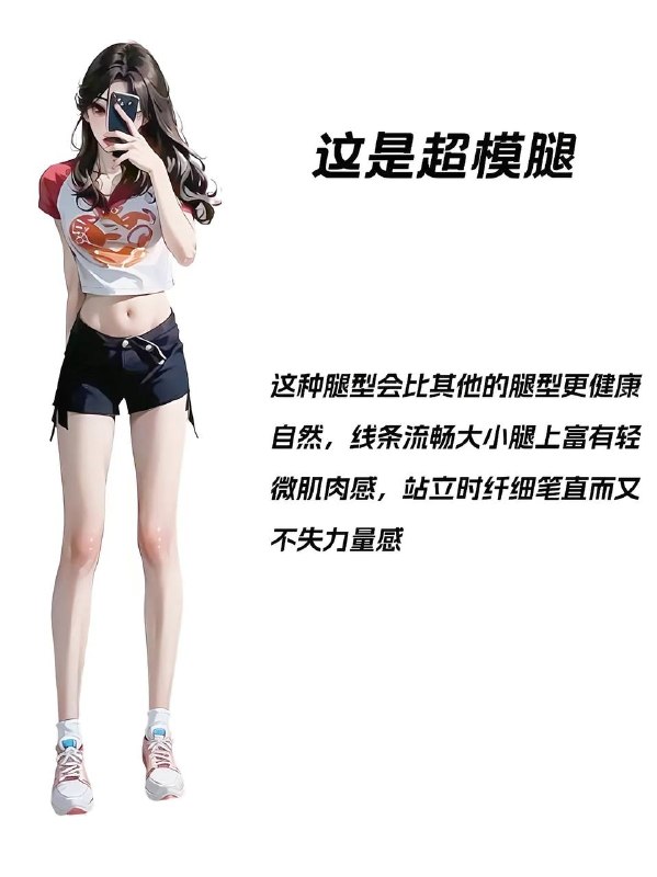 腿型腿型