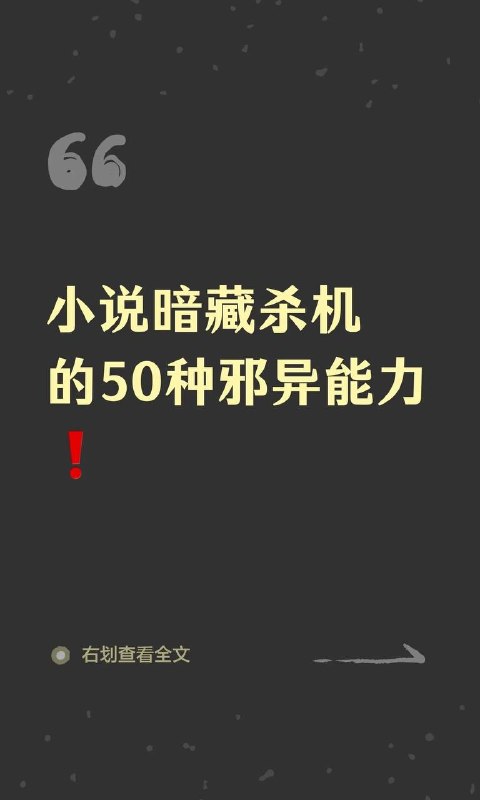 邪异能力邪异能力