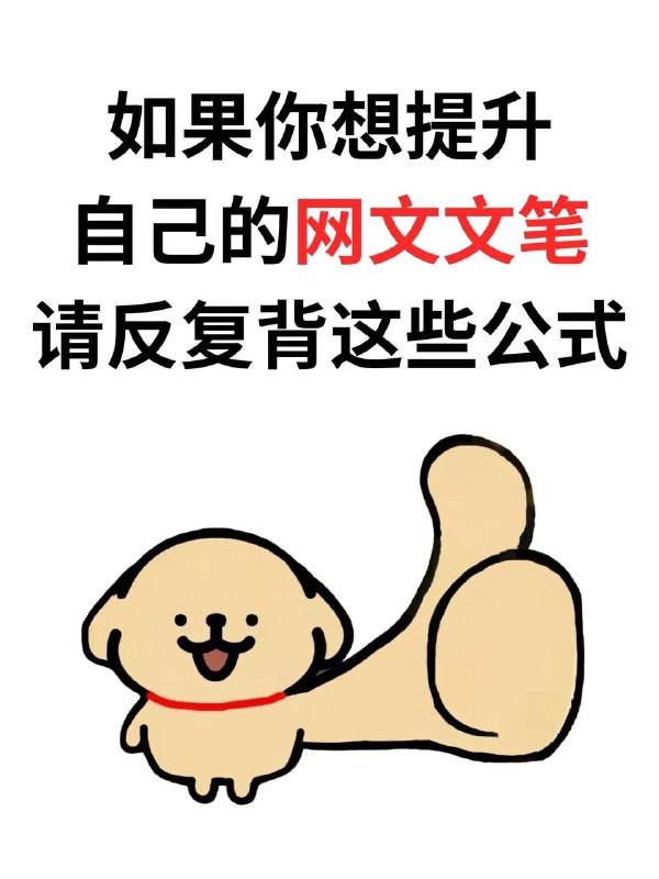 网文公式网文公式