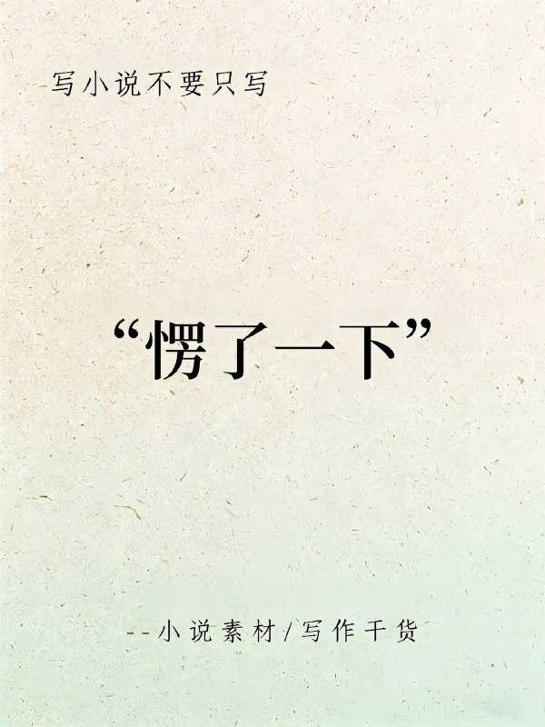 愣了一下愣了一下