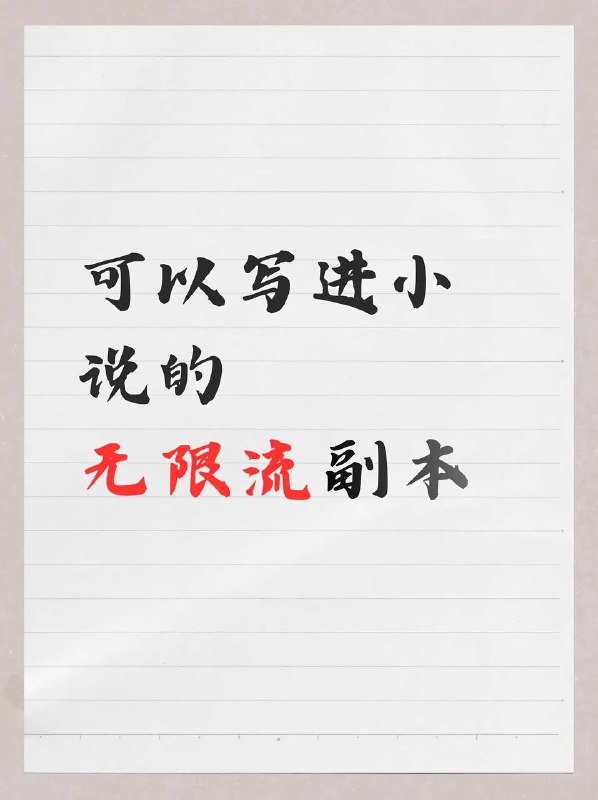 无限流副本无限流副本