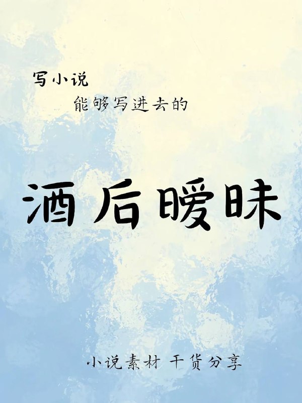 酒后暧昧酒后暧昧