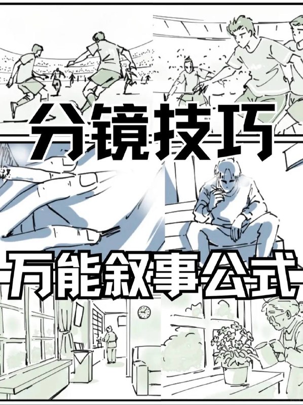 分镜技巧分镜技巧