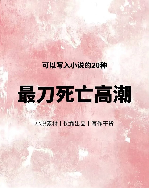 死亡高潮死亡高潮