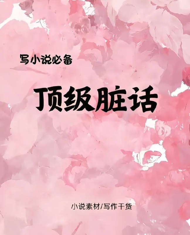 顶级脏话顶级脏话