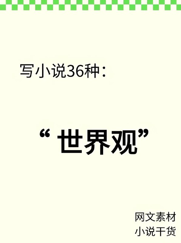 36 种世界观36 种世界观