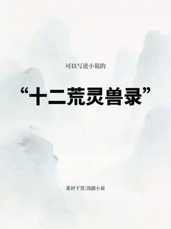 十二荒兽录十二荒兽录