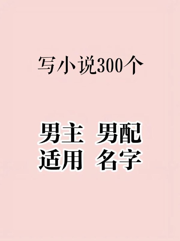 男主小说名男主小说名