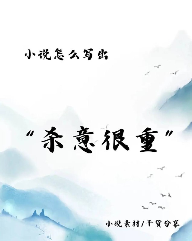 杀意很重杀意很重