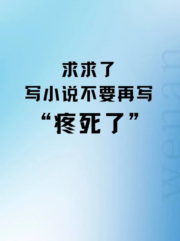 疼死了疼死了