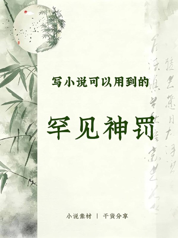 罕见神罚罕见神罚