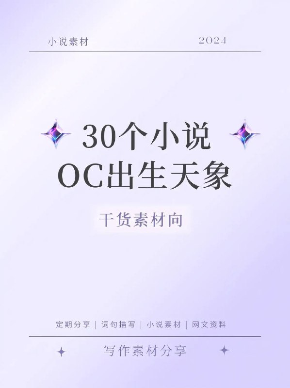写小说，30个OC天象写小说，30个OC天象