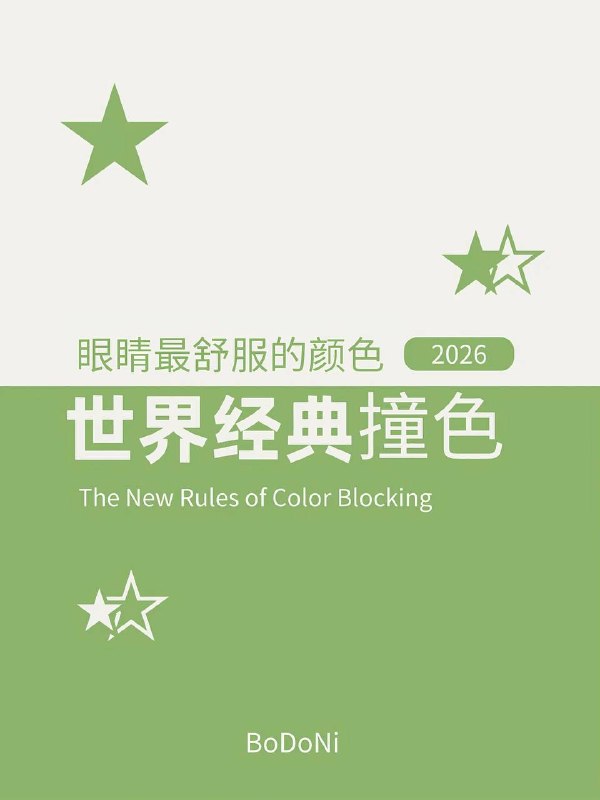 经典撞色经典撞色