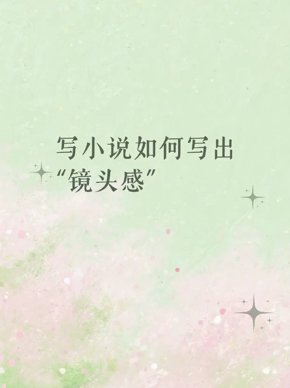 小说写作镜头感小说写作镜头感