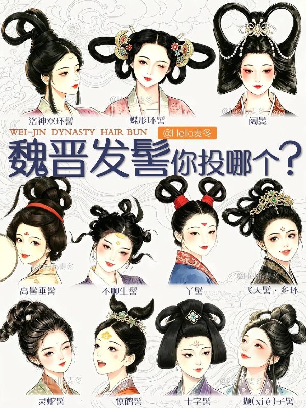 魏晋发髻魏晋发髻