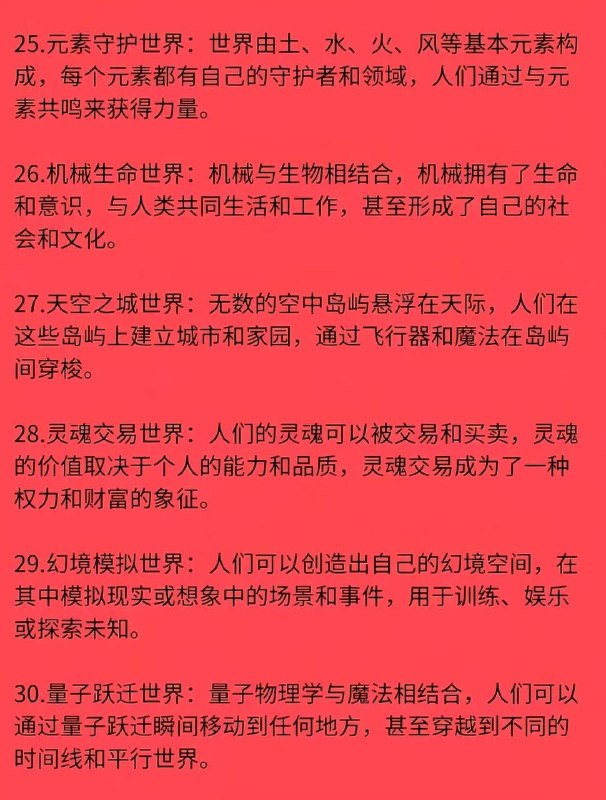 36 种世界观36 种世界观