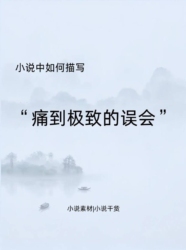 痛到极致的误会痛到极致的误会