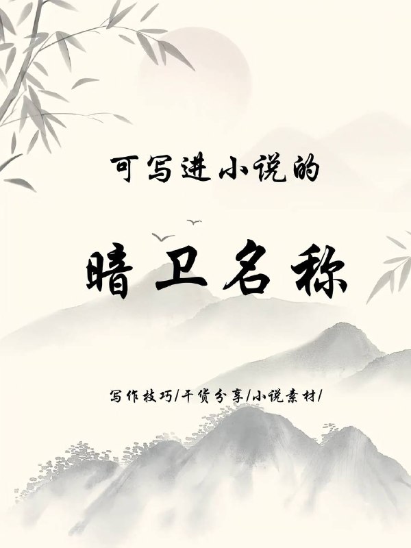 暗卫名称暗卫名称