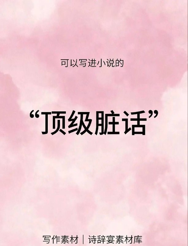 顶级脏话顶级脏话