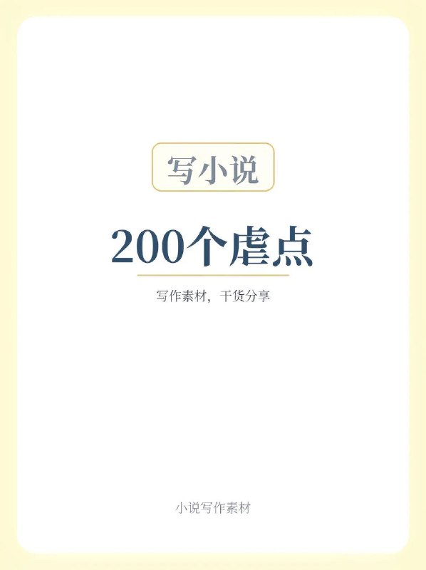 写小说200个痛点：上写小说200个痛点：上