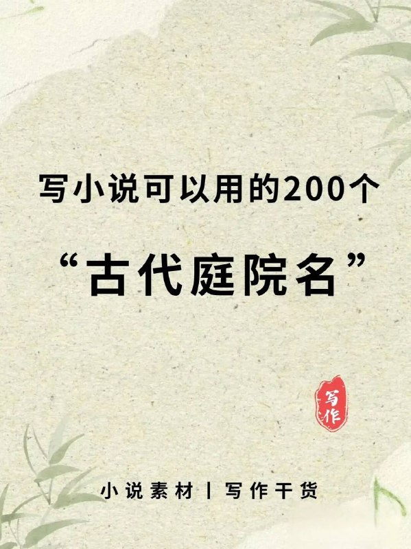 古代庭院古代庭院