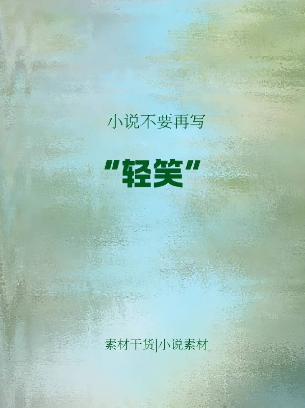 轻笑轻笑