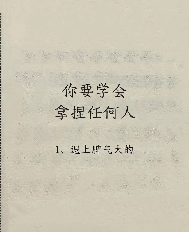 拿捏别人拿捏别人