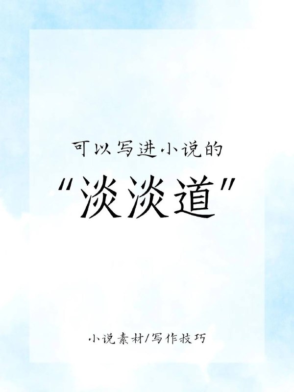 淡淡道淡淡道