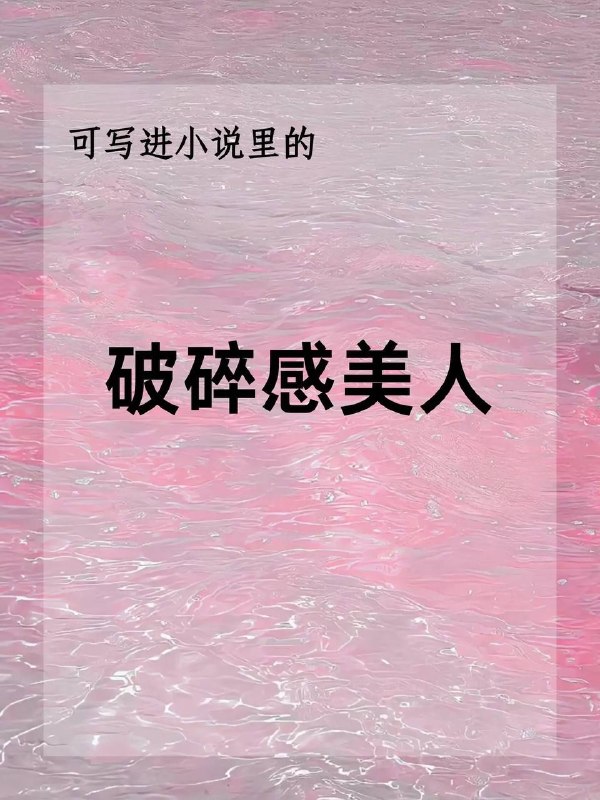 破碎感美人破碎感美人