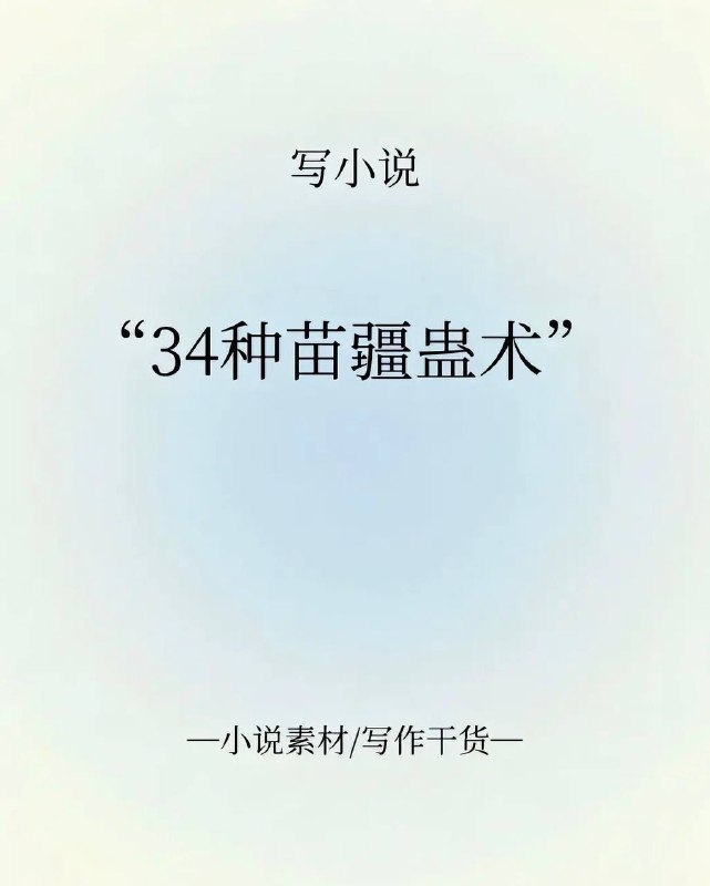 苗疆蛊术苗疆蛊术
