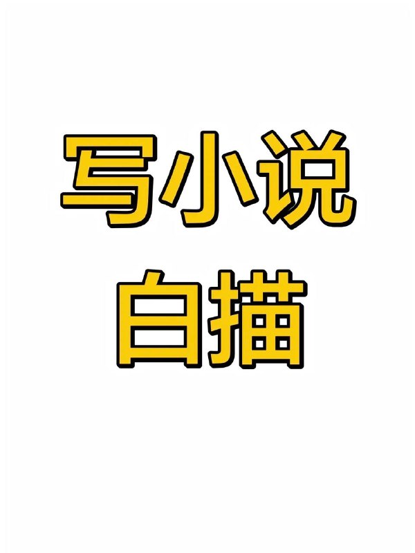 白描手法～白描手法～