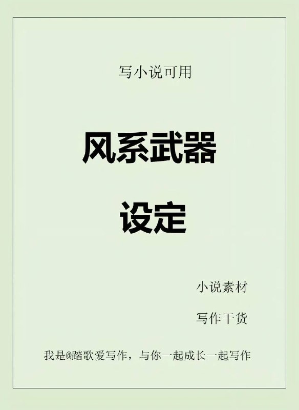 风系武器设定风系武器设定