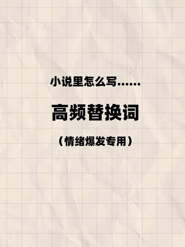 高频替换词高频替换词
