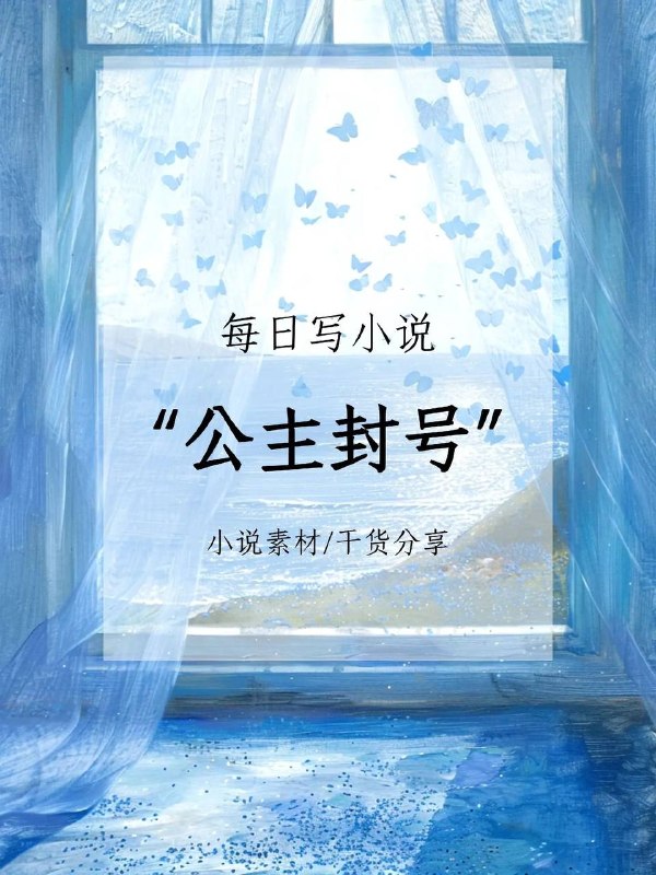 公主封号公主封号