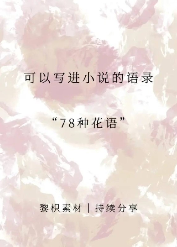 花语花语