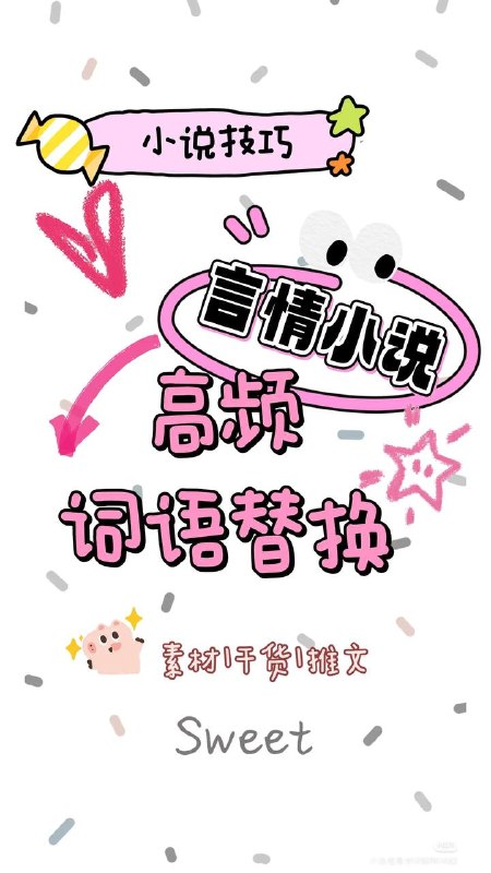 高频词语替换高频词语替换
