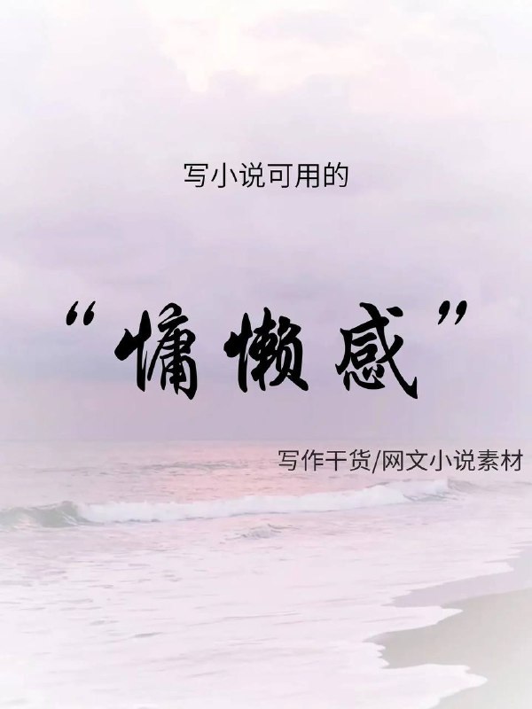 慵懒感慵懒感